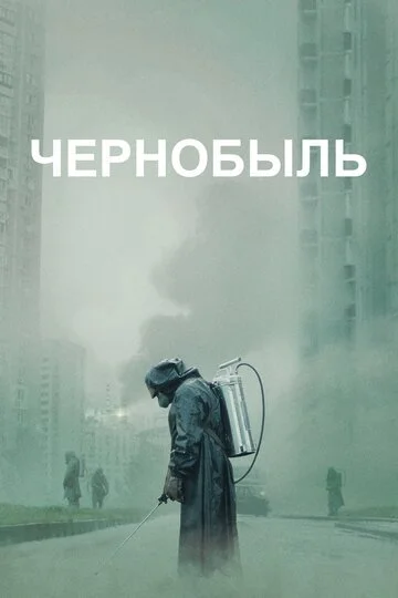 Сериал Чернобыль смотреть онлайн бесплатно в хорошем качестве