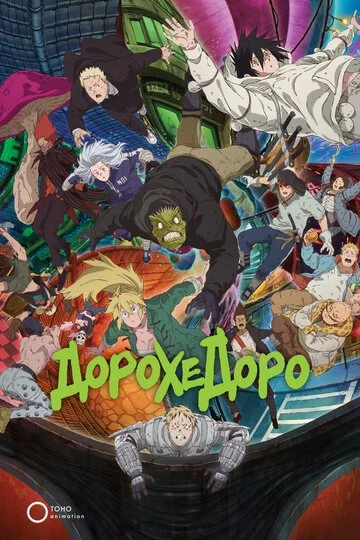 Сериал Дорохэдоро смотреть онлайн бесплатно в хорошем качестве