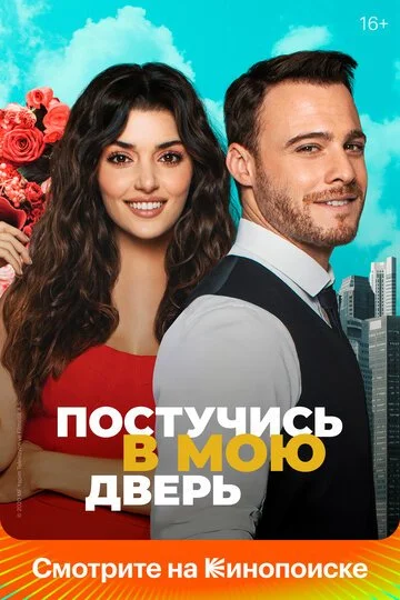 Сериала Постучись в мою дверь смотреть онлайн бесплатно в хорошем качестве