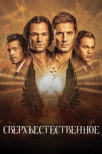 Сериала Сверхъестественное смотреть онлайн бесплатно в хорошем качестве