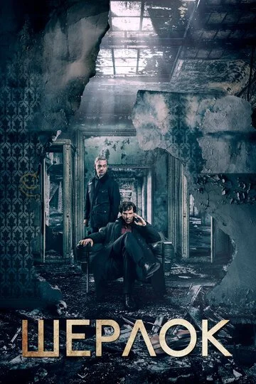 Сериал Шерлок смотреть онлайн бесплатно в хорошем качестве