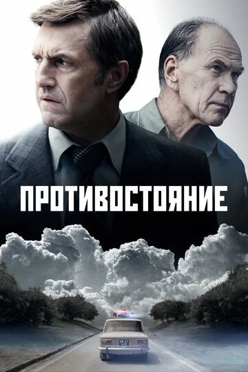 Сериал Противостояние смотреть онлайн бесплатно в хорошем качестве