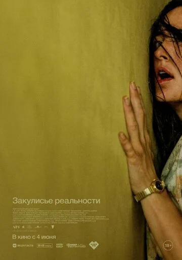 Сериал Закулисье реальности смотреть онлайн бесплатно в хорошем качестве